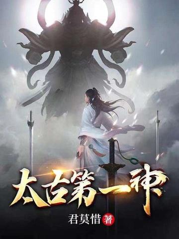 太古第一神动漫免费观看