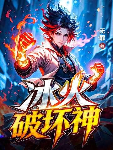 冰火破坏神好看吗
