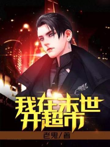 我在末世开超市新秩序