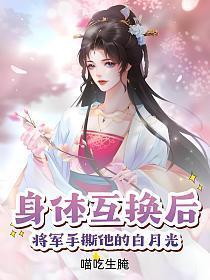 将军和夫人重生互换身体