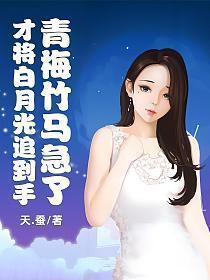 青梅竹马急了结局