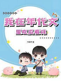 我在年代文里吃瓜看戏风静言