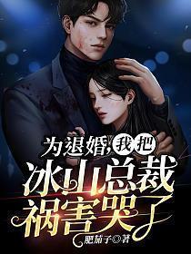 我把冰山总裁祸害哭了女主角是谁演的?