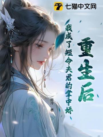重生后我成把夫君宠上天