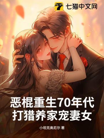 恶棍重生70年代打猎养家宠妻女