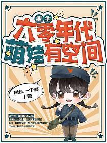 萌娃有空间手机阅读 笔趣阁