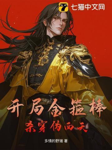 开局捡到金箍棒