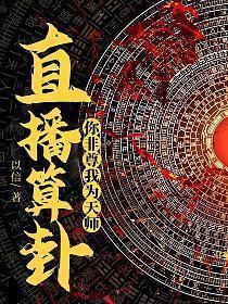你非尊我为天师! 第1章