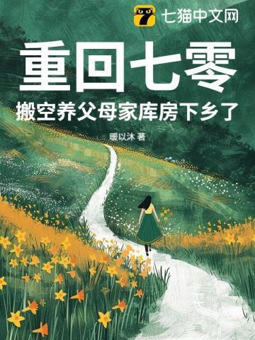 重回七零当土豪免费阅读