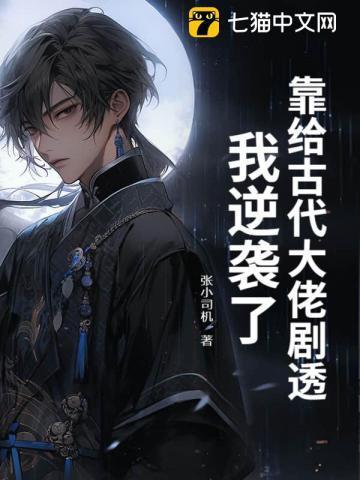 我靠给大佬换装拯救世界