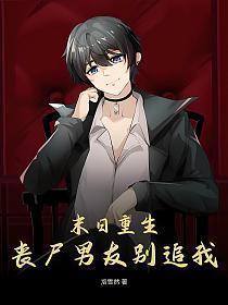末日重生丧尸男友别追我云盘