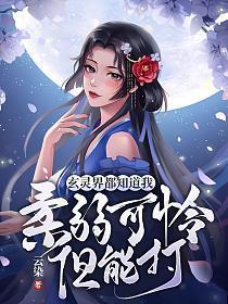 玄灵界都知道我柔弱可怜但能打 TXT