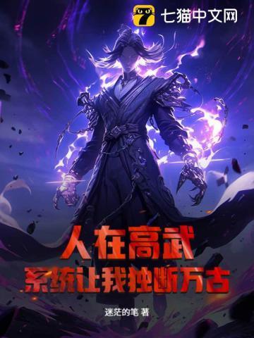 系统让我独断万古