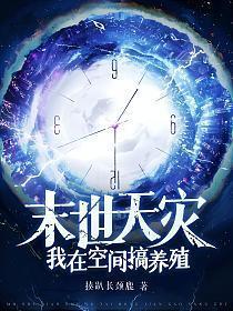 末世天灾我在空间搞养殖萧明月季闻兮