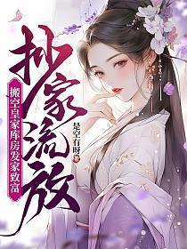 搬空皇家库房发家致富作者是空有呀