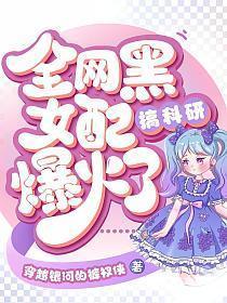 黑女配专渣大佬快穿