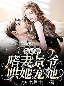领证后嗜妻景爷哄她宠她 七月十一