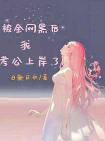 全网黑的我被前任追着捧杀74章