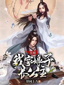 我家娘子是大将军