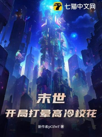 末世开局打晕高冷校花的