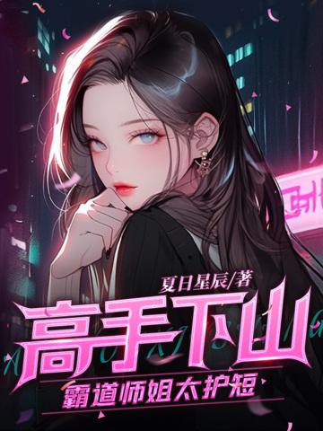 高手下山我家师姐太宠我
