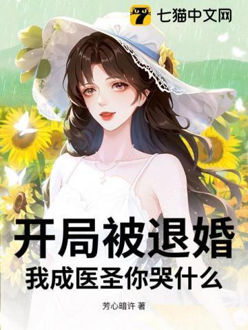 开局成了被退婚主角的爹免费阅读