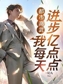 都市高武我每天进步亿点点