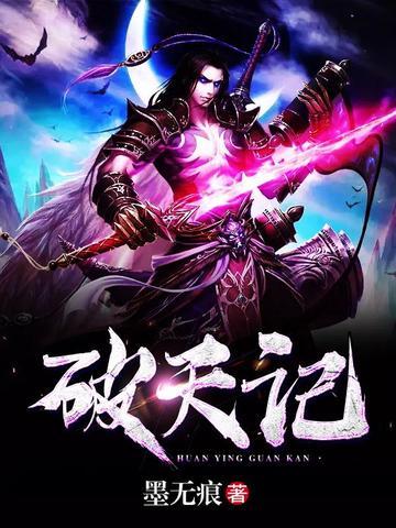 破天记 墨无痕
