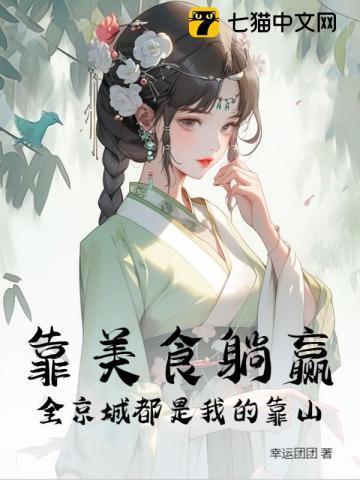 靠着美食打天下