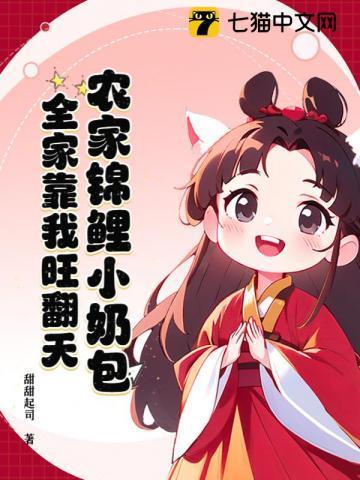 农家锦鲤小娇娘