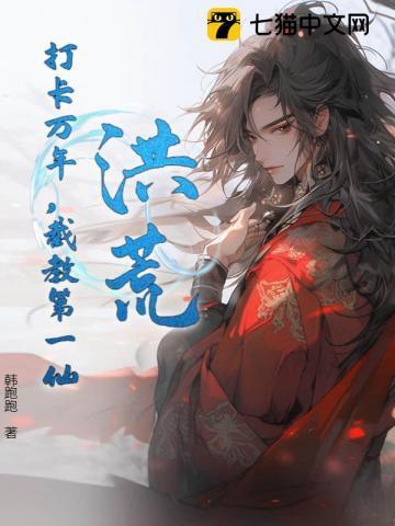 洪荒截教第一狠人免费阅读