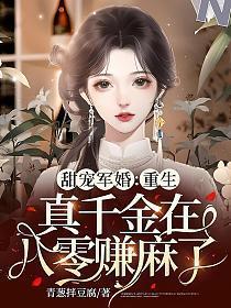 甜宠军婚重生真千金在八零赚麻了 第81章