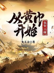从黄巾开始杀穿三国知乎