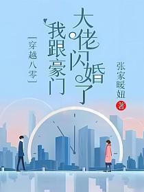 穿越八零我和豪门大佬闪婚了
