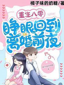睁眼回到离婚前夜 书旗