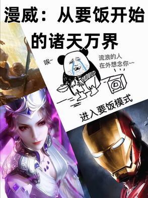 从漫威开始的征途