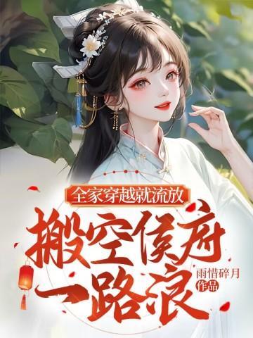 搬空侯府一路浪 txt