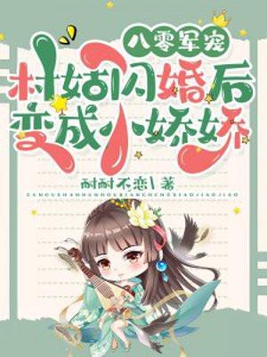 八零军宠村姑闪婚后变成小娇娇新书