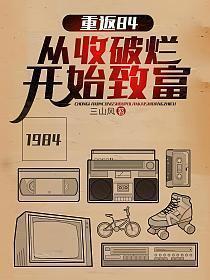 重返84从收破烂开始致富免费阅读
