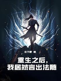 我居然言出法随动漫