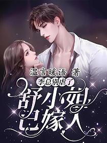 季总别虐了舒小姐已嫁人 结局