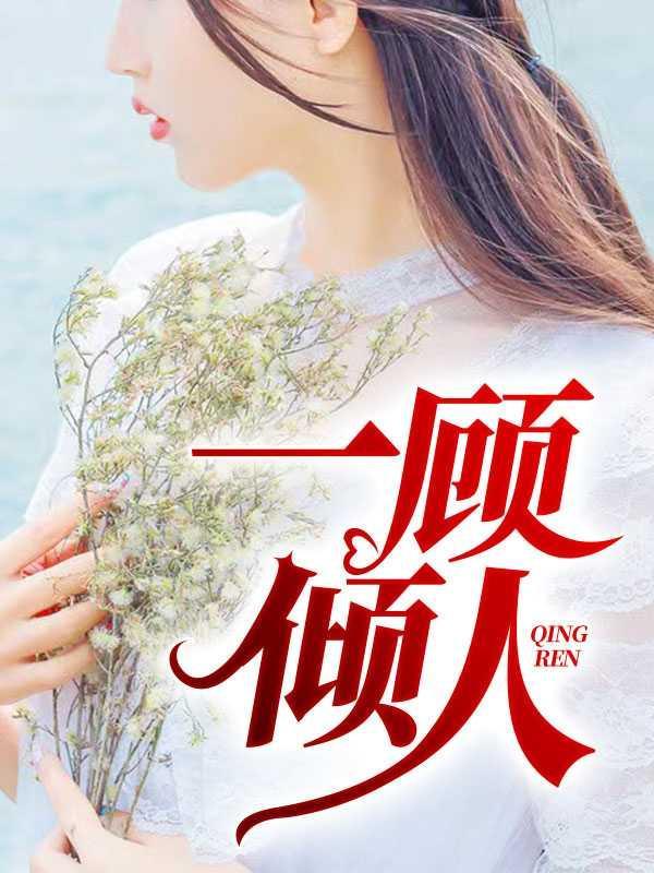 一顾倾佳人