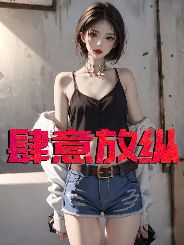 肆意放纵冯可心免费阅读