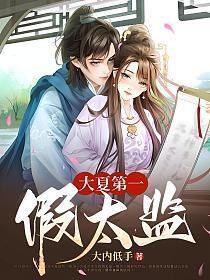 大夏第一假太监陆风有几个女主