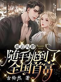 随手挑到了全国首富唐晓