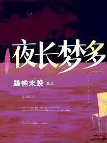 夜长梦多歌词
