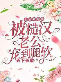 被糙汉老公宠到腿软番茄