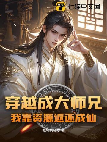 有没有穿越成大师兄的