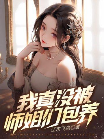 九个绝色师姐