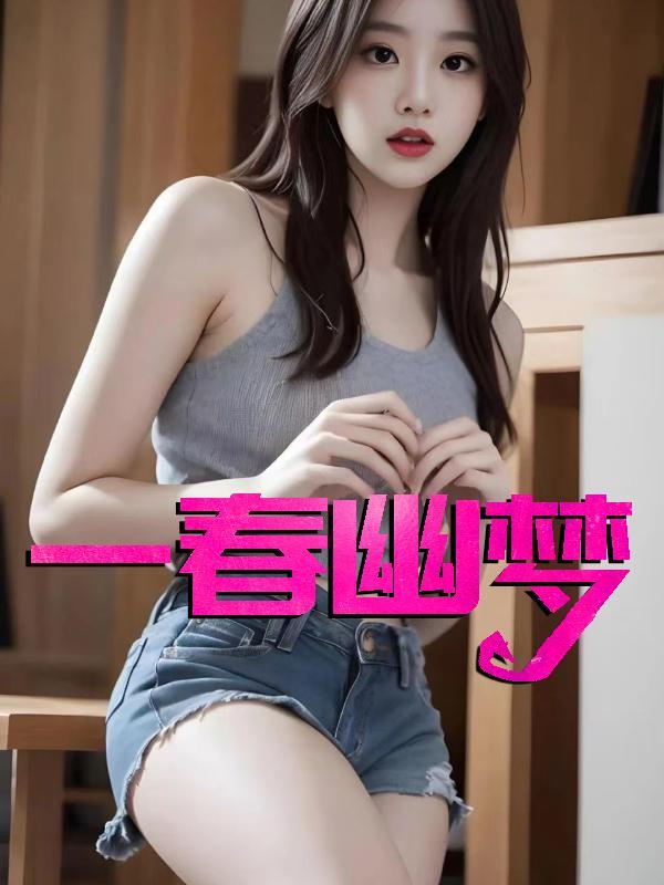 一春幽梦逐星河